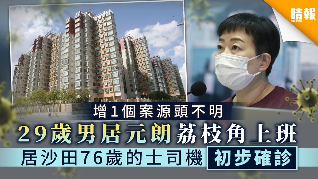 【源頭不明】29歲確診男居元朗荔枝角上班 居沙田76歲的士司機初步確診