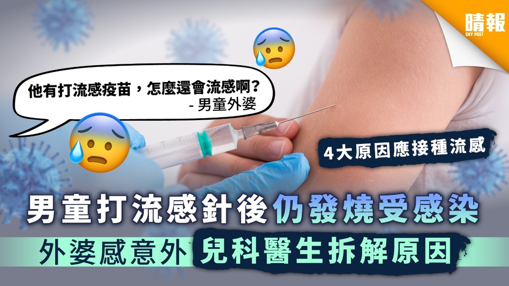 【流感疫苗】男童打流感針後仍發燒受感染 外婆感意外兒科醫生拆解原因
