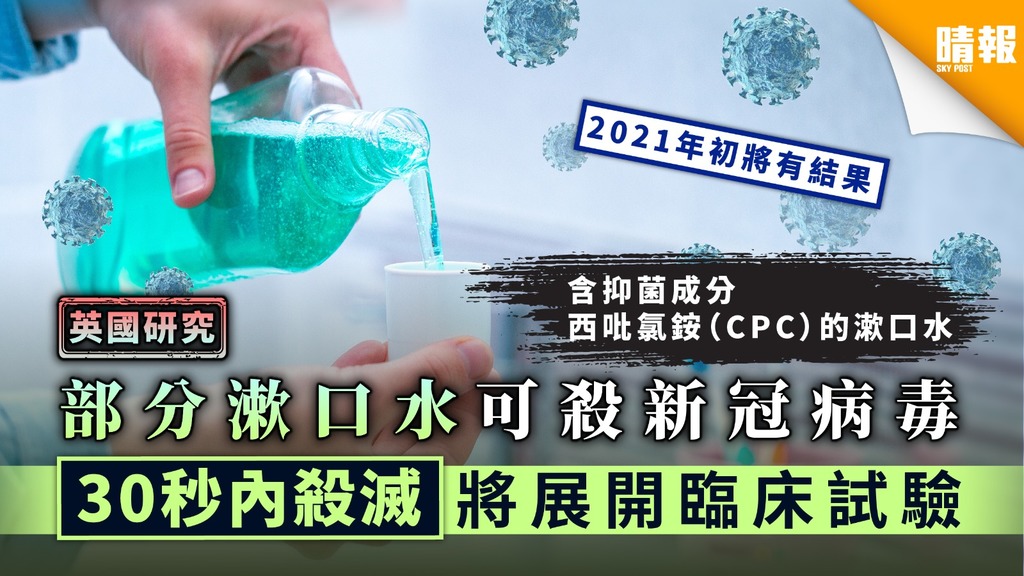 【英國研究】部分漱口水可殺新冠病毒 30秒內殺滅將展開臨床試驗