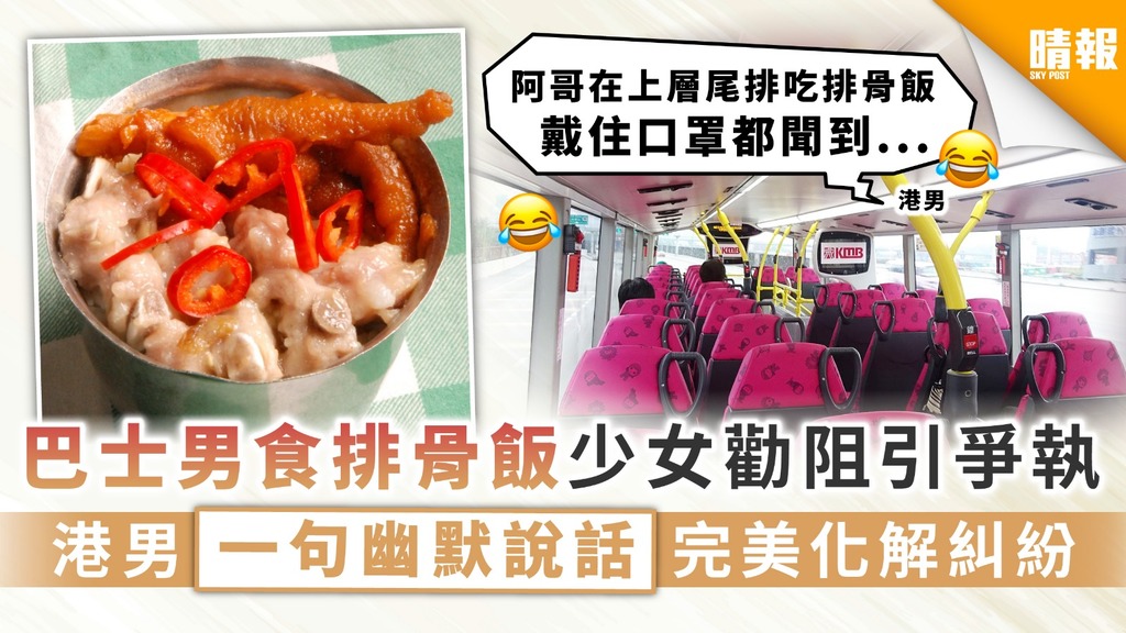 【你有壓力我有壓力】巴士男食排骨飯少女勸阻引爭執 港男一句幽默說話完美化解糾紛