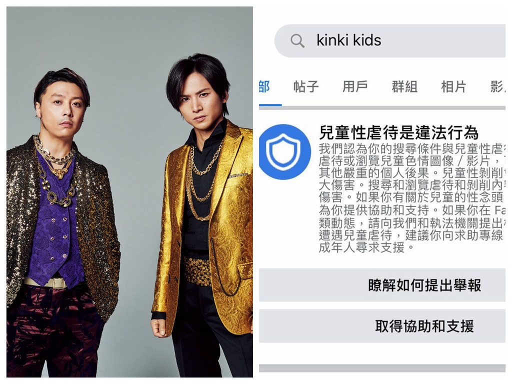 Kinki Kids 躺著也中槍 Facebook 搜 Kinki Kids 竟彈兒童性虐警告 Ezone Hk 網絡生活 網絡熱話 D1118