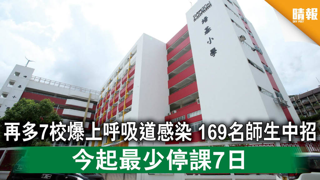 【上呼吸道感染】再多7校爆上呼吸道感染 169名師生中招 今起最少停課7日