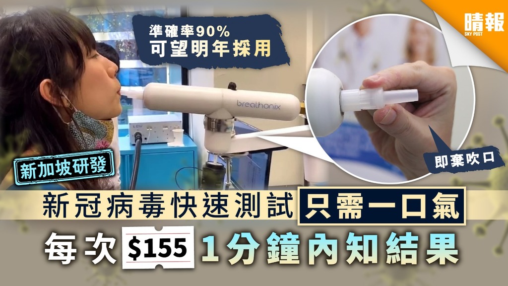 【新加坡研發】新冠病毒快速測試只需一口氣 每次$155 1分鐘內知結果