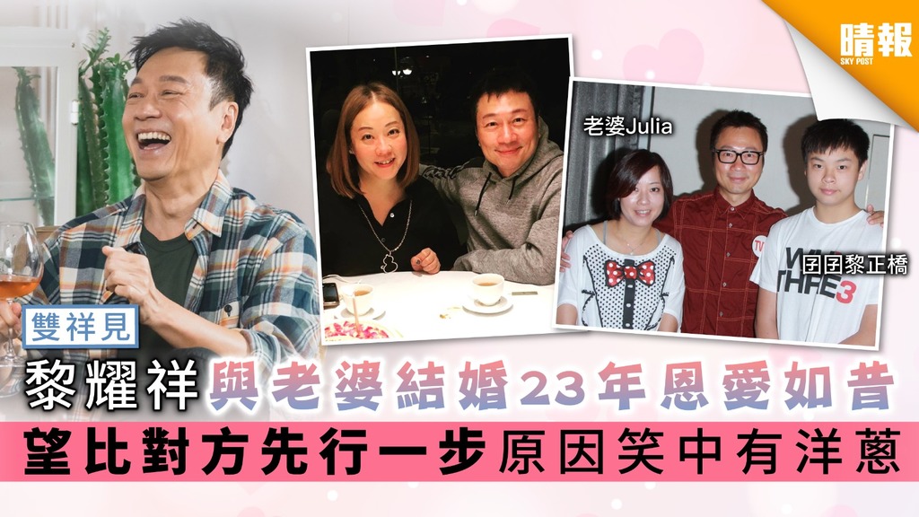 【雙祥見】黎耀祥與老婆結婚23年恩愛如昔 望比對方先行一步 原因笑中有洋蔥