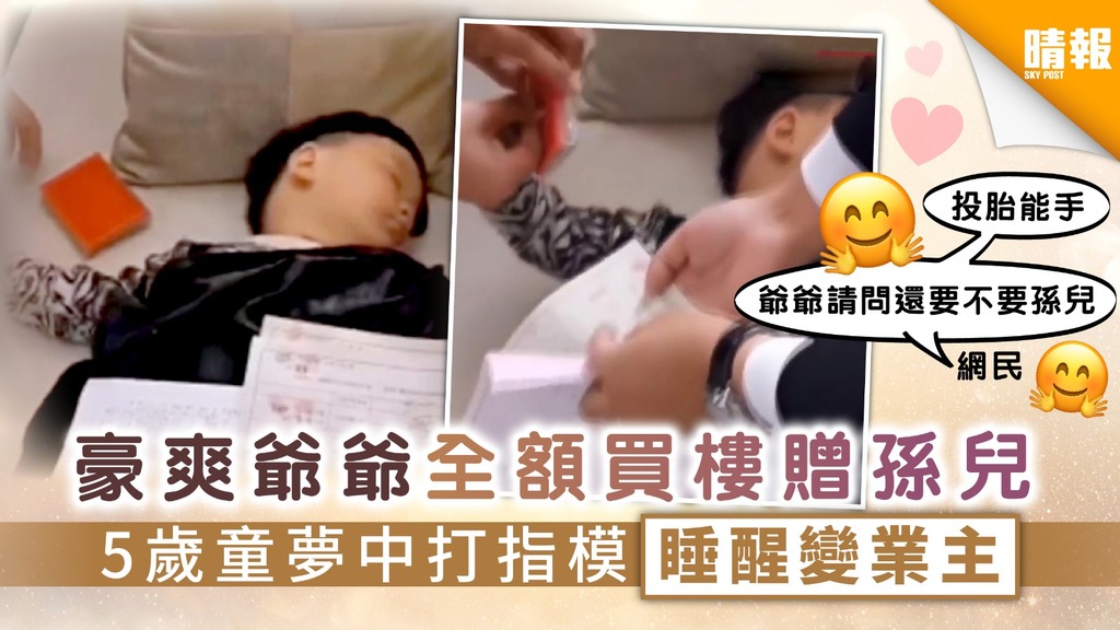 【5歲業主】豪爽爺爺全額買樓贈孫兒 5歲童夢中打指模睡醒變業主
