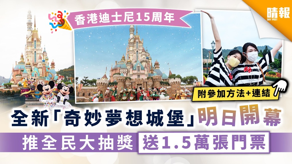 【港人限定】香港迪士尼15周年 全新「奇妙夢想城堡」明日開幕 推全民大抽獎送1.5萬張門票