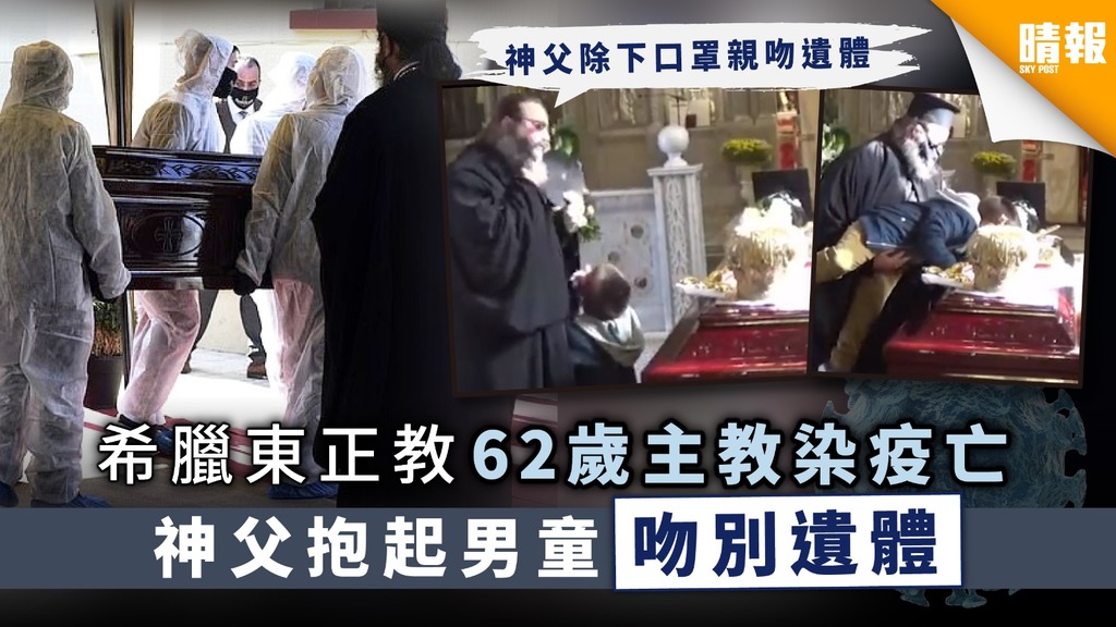 【新冠肺炎】62歲主教染新冠肺炎亡 神父抱起男童吻別遺體