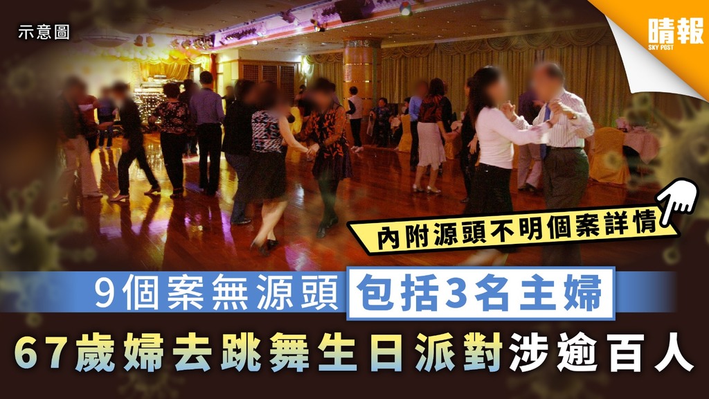 【新冠肺炎】本地9宗無源頭逾40人初步確診 確診主婦曾參加生日聚會跳舞