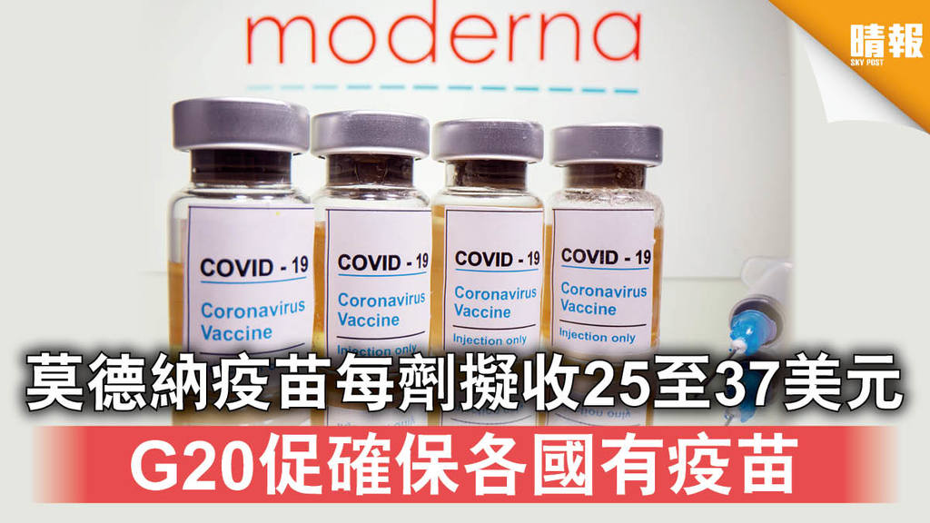 【新冠肺炎】莫德納疫苗每劑擬收25至37美元 G20促確保各國有疫苗