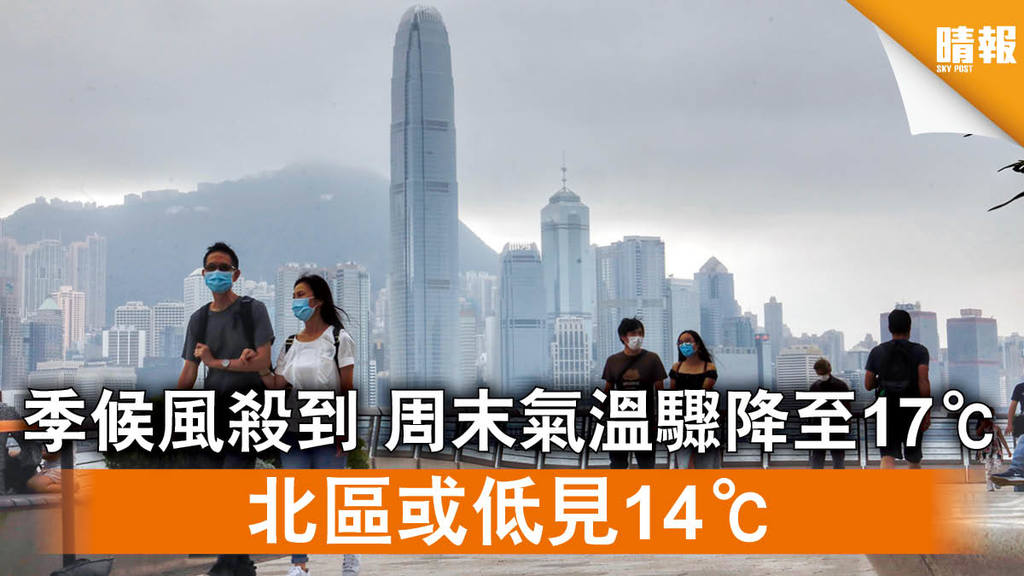 【天氣轉涼】季候風殺到 周末氣溫驟降至17℃ 北區或低見14℃（內附九天天氣預測）