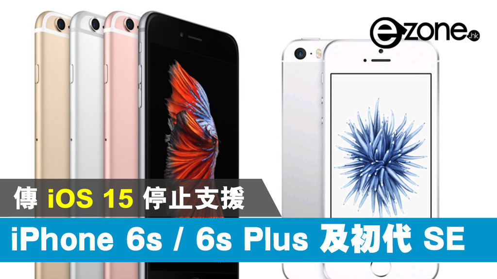 Ios 15 或不支援iphone 6s 及初代se 符合 一部iphone 更新5 代ios 預期 Ezone Hk 科技焦點 Iphone D1123