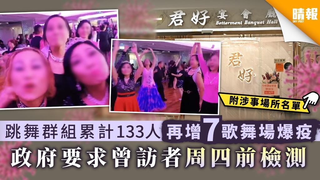 【新冠肺炎】跳舞群組累計133人再增7歌舞場爆疫 政府要求曾訪者須周四前檢測