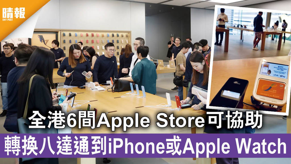 【電子支付】全港6間Apple Store可協助轉換八達通到iOS裝置 八達通App重新設計 功能更一目了然