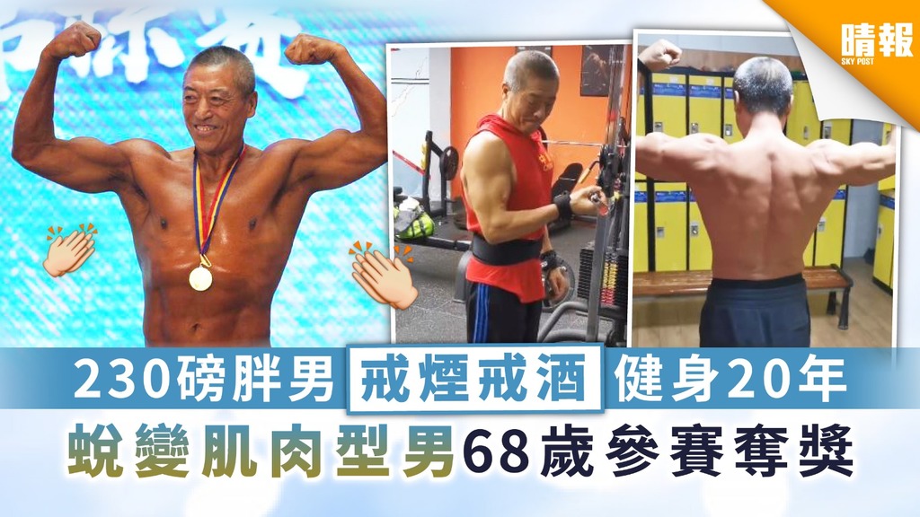 【積極勵志】230磅胖男戒煙戒酒健身20年 蛻變肌肉型男68歲參賽奪獎