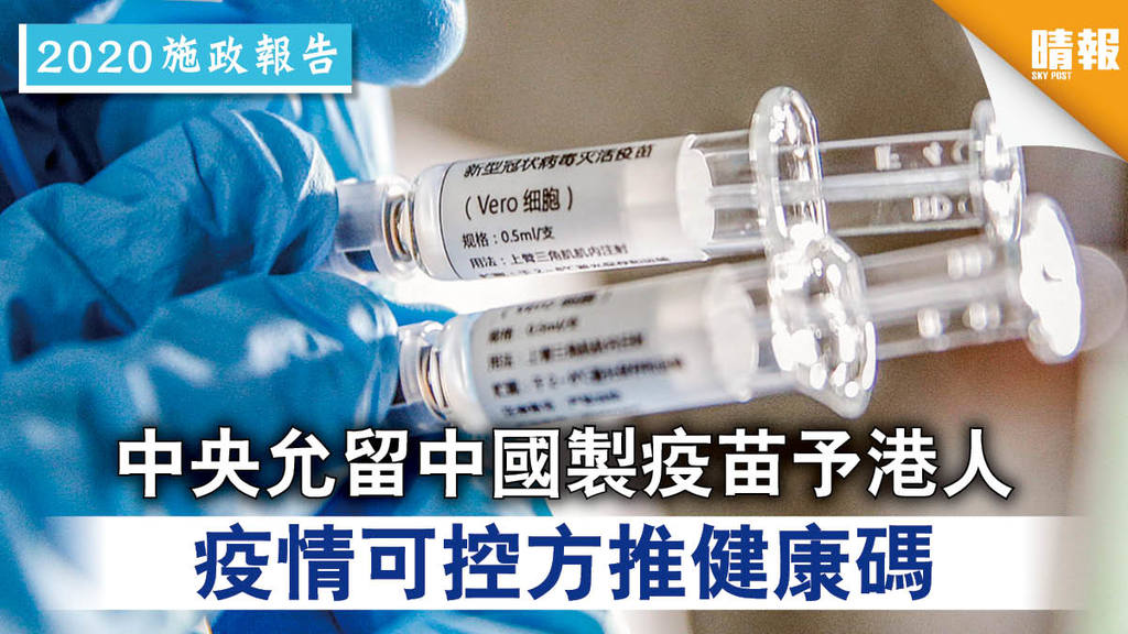 【施政報告】中央允留中國製疫苗予港人 疫情可控方推健康碼