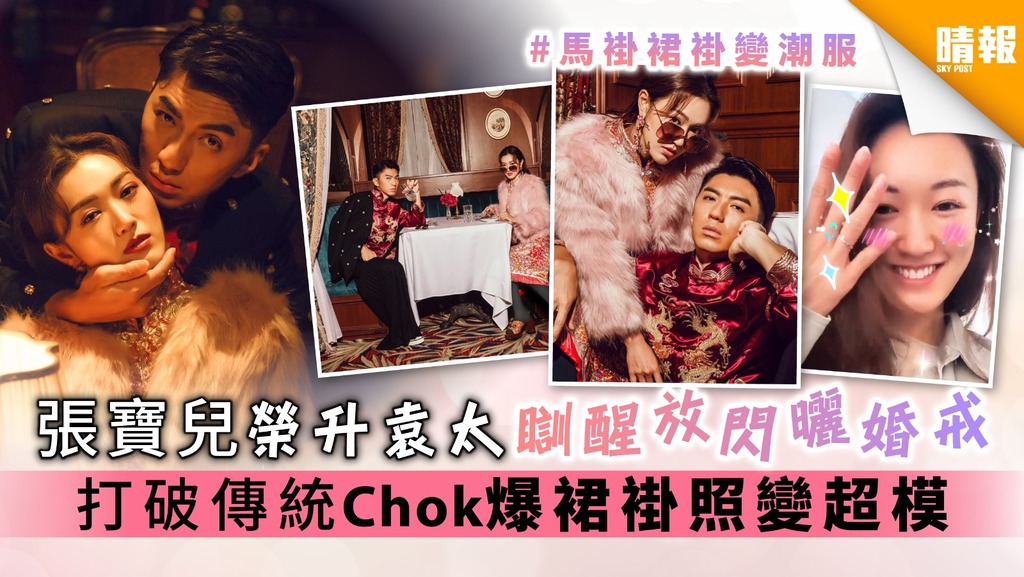 張寶兒榮升袁太瞓醒放閃曬婚戒 打破傳統Chok爆裙褂照袁偉豪孖老婆變超模