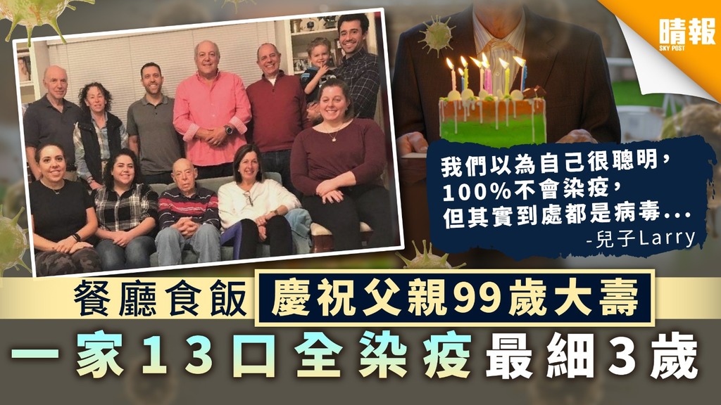 【新冠肺炎】餐廳食飯慶祝父親99歲大壽 一家13口全染疫最細3歲