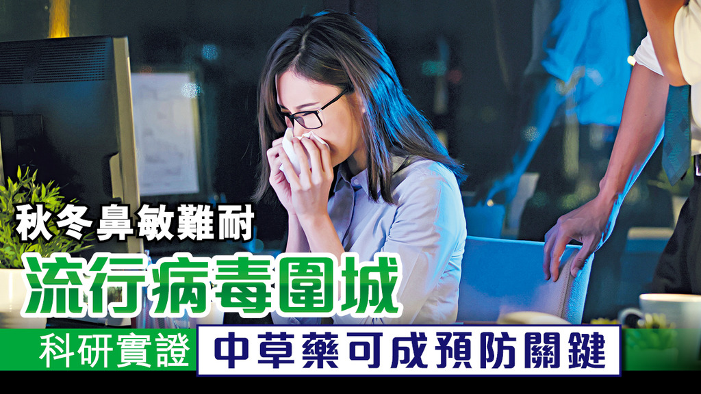 「秋冬鼻敏難耐 流行病毒圍城 科研實證 中草藥可成預防關鍵」