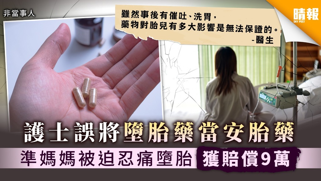【醫療事故】護士誤將墮胎藥當安胎藥 準媽媽被迫忍痛墮胎獲賠償9萬元