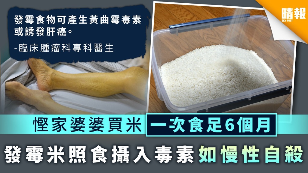 【食用安全】慳家婆婆買米一次食足6個月 發霉米照食攝入毒素如慢性自殺