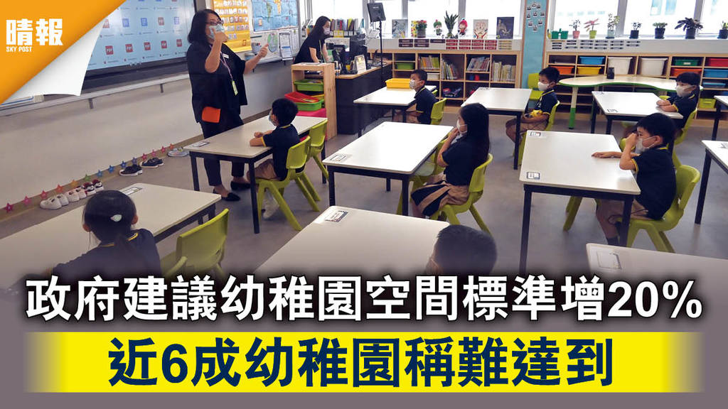 【土地問題】政府建議幼稚園空間標準增20% 近6成幼稚園稱難達到