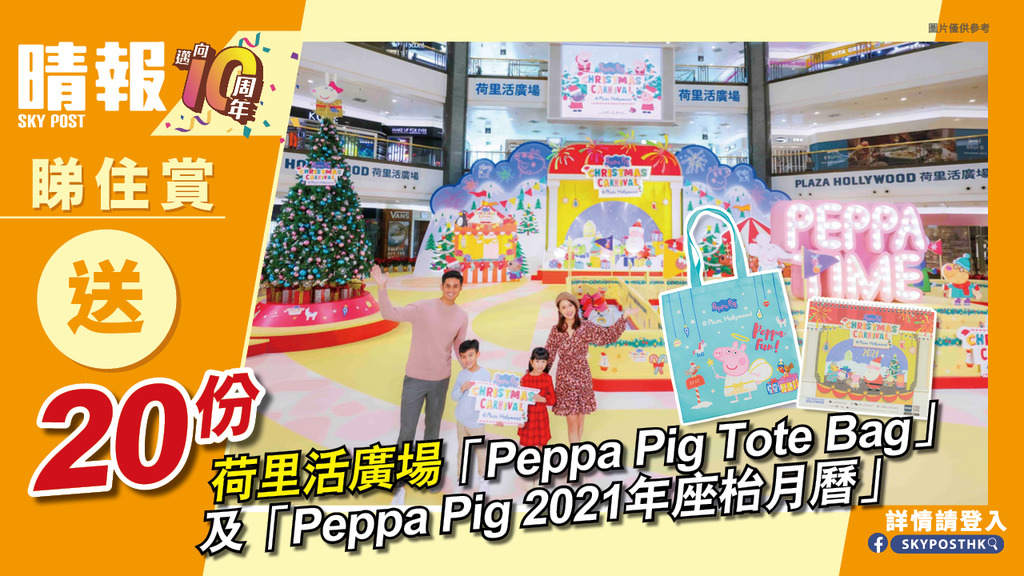 【晴報  睇住賞 – 送20份 荷里活廣場「Peppa Pig Tote Bag」及「Peppa Pig 2021年座枱月曆」】
