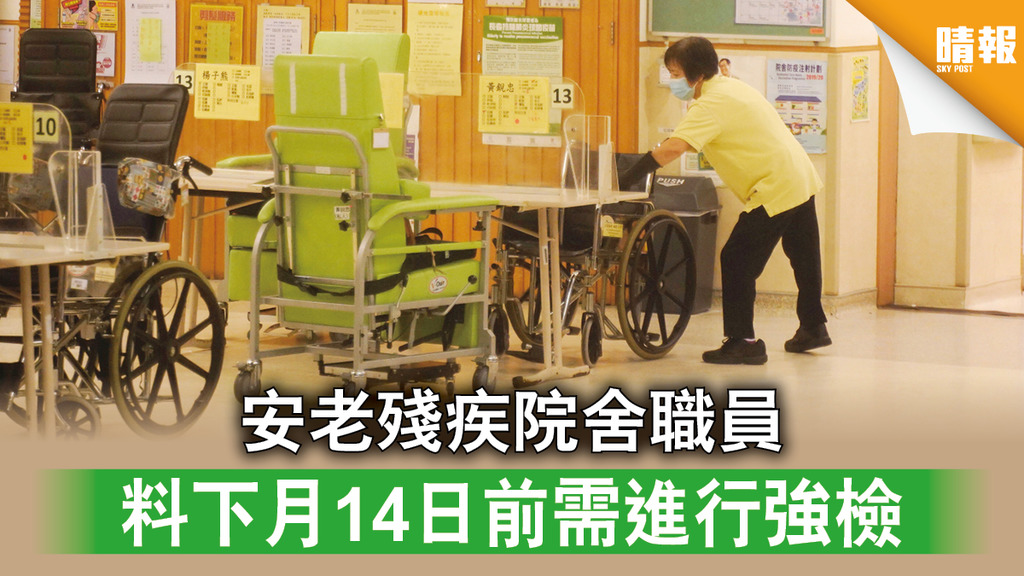 【新冠肺炎】安老殘疾院舍職員 料下月14日前需進行強檢