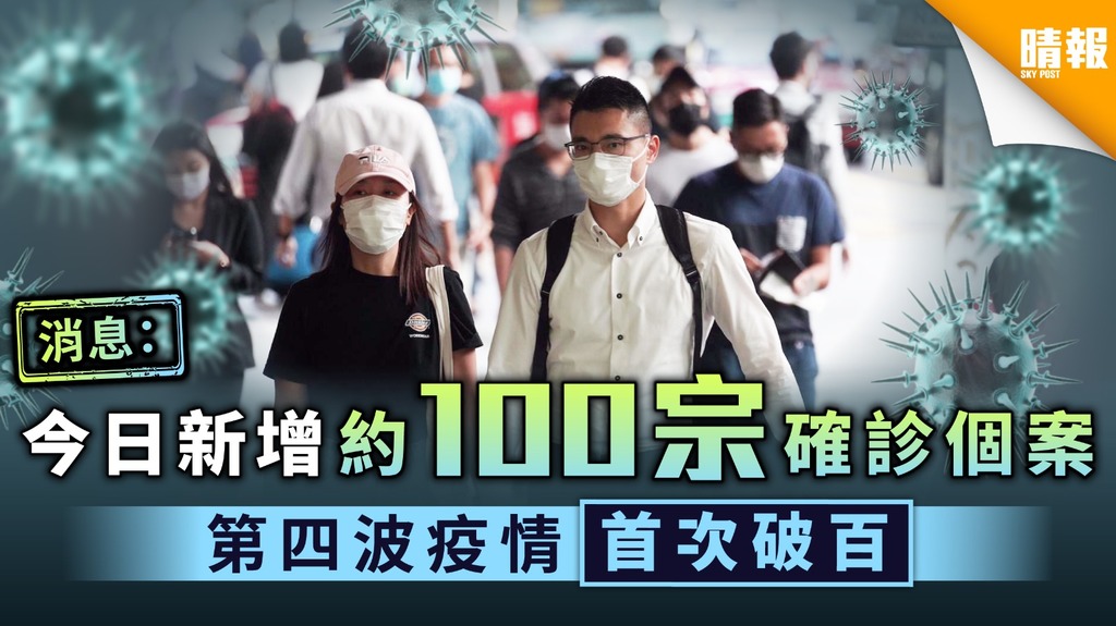 【新冠肺炎】消息：今日新增約100宗確診個案 第四波疫情首次破百