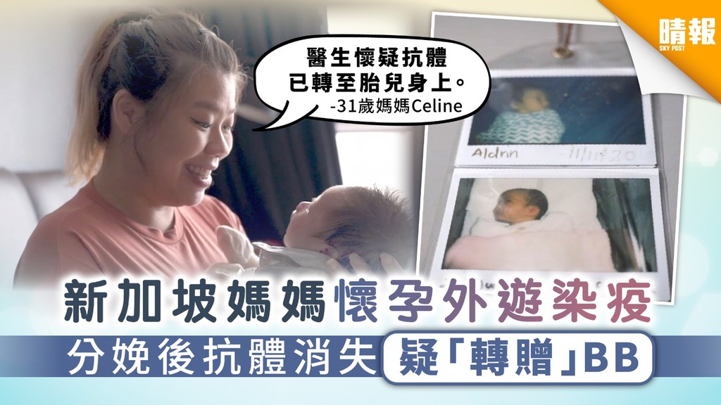 【新冠肺炎】新加坡媽媽懷孕外遊染疫 分娩後抗體消失疑「轉贈」BB