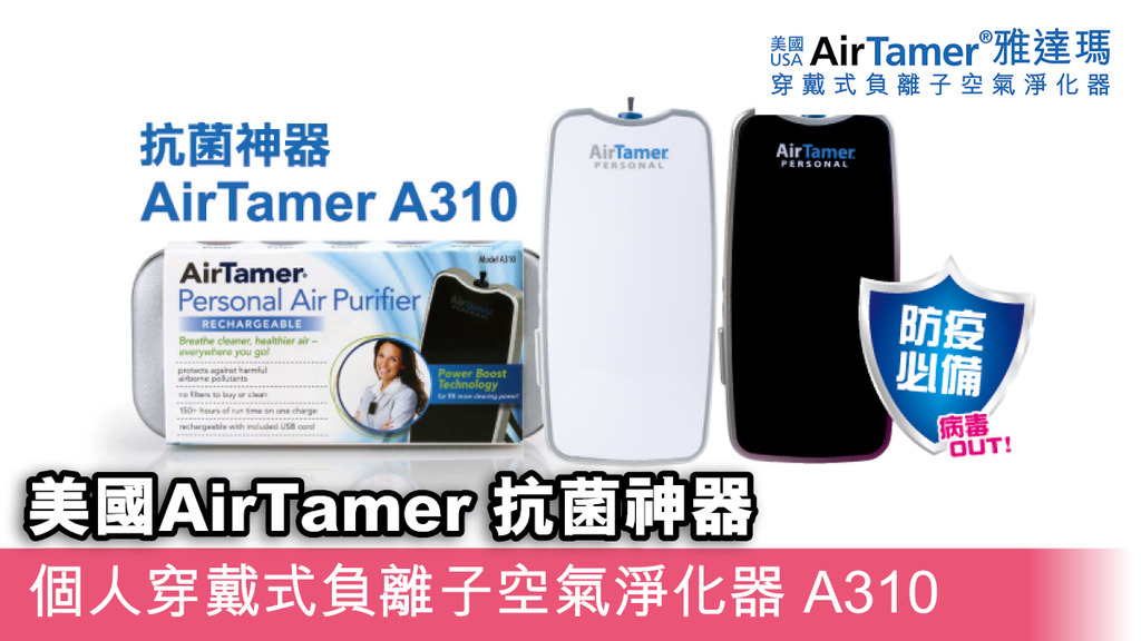 美國AirTamer 抗菌神器 個人穿戴式負離子空氣淨化器 A310