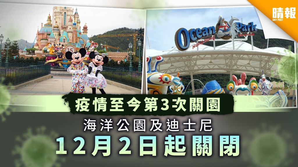 【樂園停業】海洋公園及迪士尼12月2日起關閉 疫情至今第3次關園