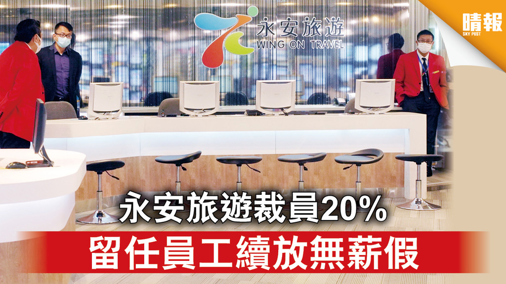 【旅遊業寒冬】永安旅遊裁員20% 留任員工續放無薪假