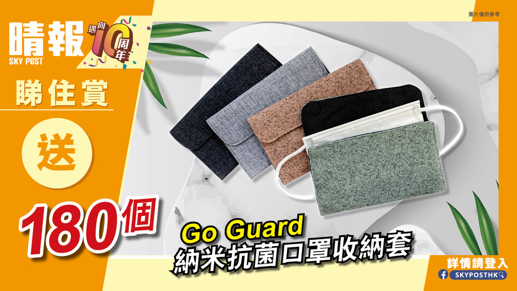 【晴報 睇住賞 – 送180個Go Guard納米抗菌口罩收納套】