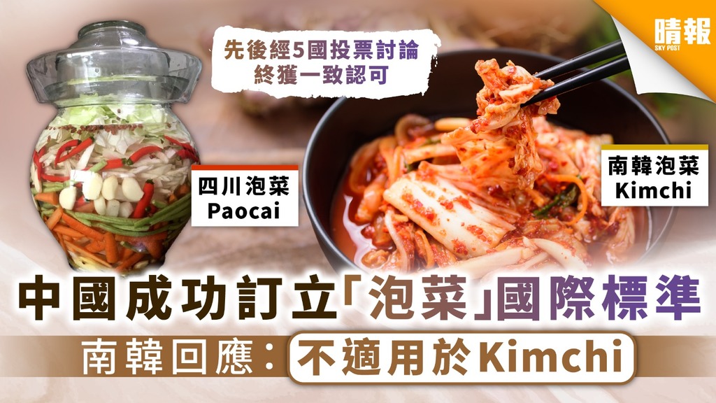 泡菜之爭｜中國成功訂立「泡菜」國際標準 南韓回應：不適用於Kimchi