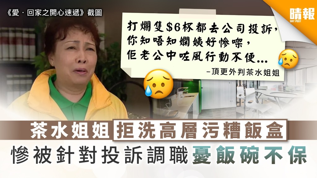 欺人太甚｜茶水姐姐拒洗高層污糟飯盒 慘被針對投訴調職憂飯碗不保
