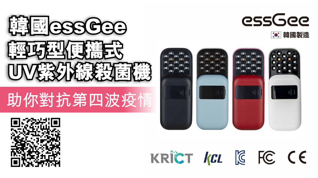 韓國essGee 輕巧型便攜式UV紫外線殺菌機 助你對抗第四波疫情