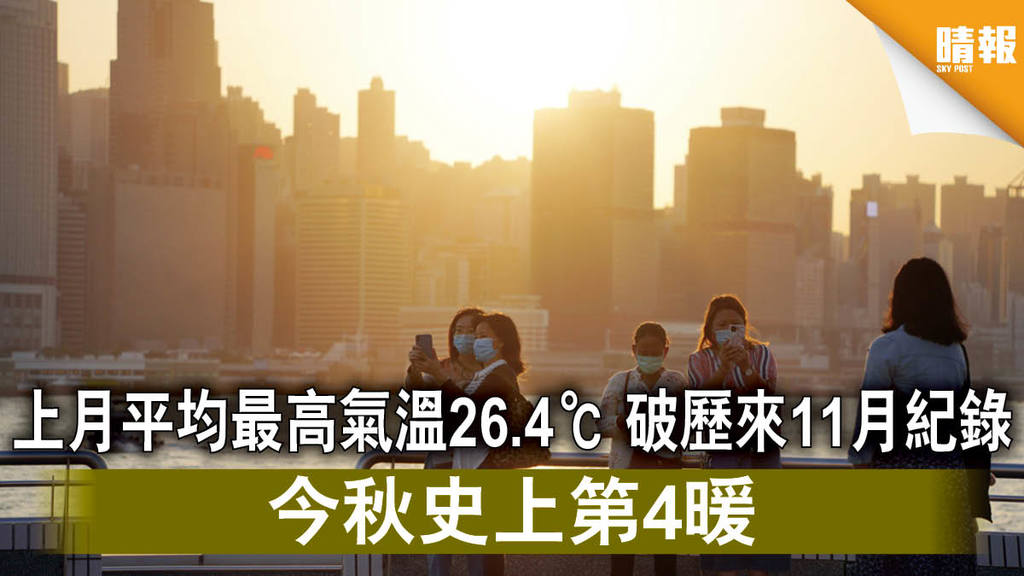 天氣回顧｜上月平均最高氣溫26 4℃ 破歷來11月紀錄 今秋史上第4暖 晴報 時事 要聞 D201202