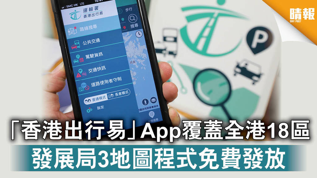 方便公眾｜「香港出行易」App覆蓋全港18區 發展局3地圖程式免費發放