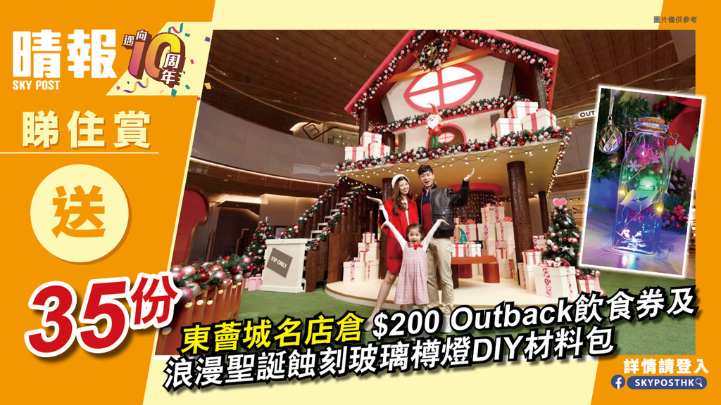 【晴報  睇住賞 – 送35份 東薈城名店倉$200 Outback 飲食券及浪漫聖誕蝕刻玻璃樽燈DIY材料包】