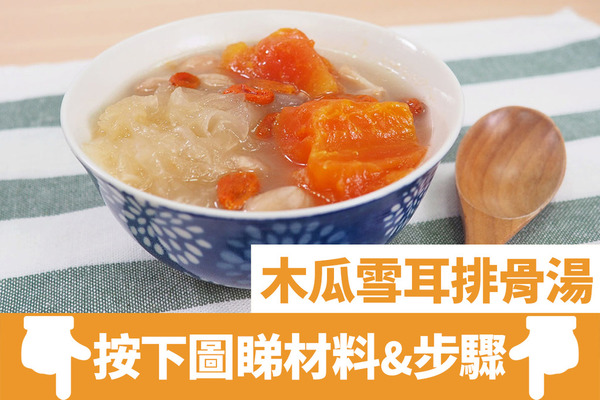 冬天湯水 6款養顏滋潤木瓜湯水食譜推介木瓜雪耳湯 花生木瓜湯 木瓜雞腳湯 青木瓜湯 U Food 香港餐廳及飲食資訊優惠網站
