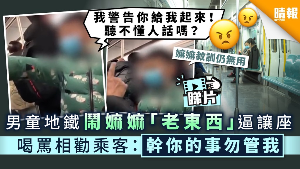 目無尊長 ︳男童地鐵鬧嫲嫲「老東西」逼讓座 喝罵相勸乘客：幹你的事勿管我