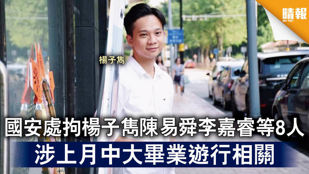 香港國安法｜國安處拘楊子雋陳易舜李嘉睿等8人 涉上月中大畢業遊行相關