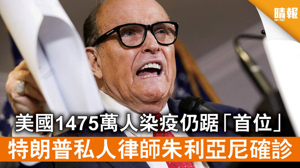 新冠肺炎｜ 美國1475萬人染疫仍踞「首位」 特朗普私人律師朱利亞尼確診