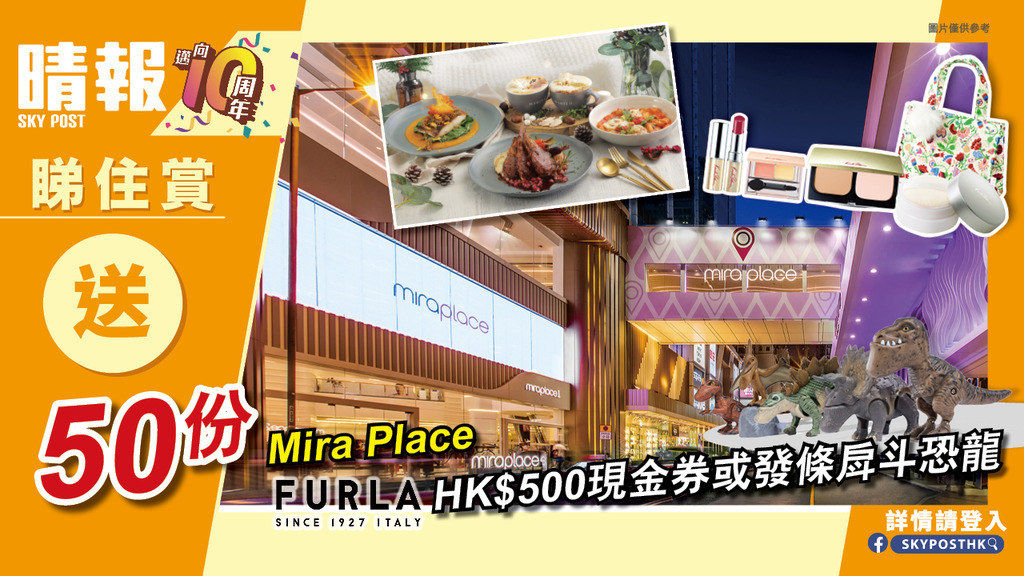 【晴報  睇住賞 – 送50份Mira Place FURLA HK$500現金券或發條戽斗恐龍】