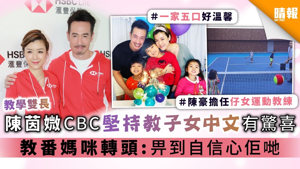 教學雙長︳陳茵媺CBC堅持教子女中文有驚喜 教番媽咪轉頭:畀到自信心佢哋