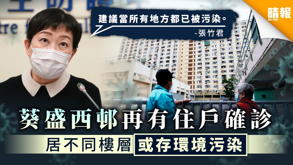 新冠肺炎｜葵盛西邨再有住戶確診 居不同樓層或存環境污染