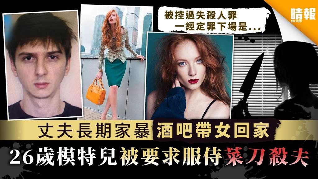 難忍家暴｜丈夫長期家暴酒吧帶女回家 26歲模特兒被要求服侍菜刀殺夫