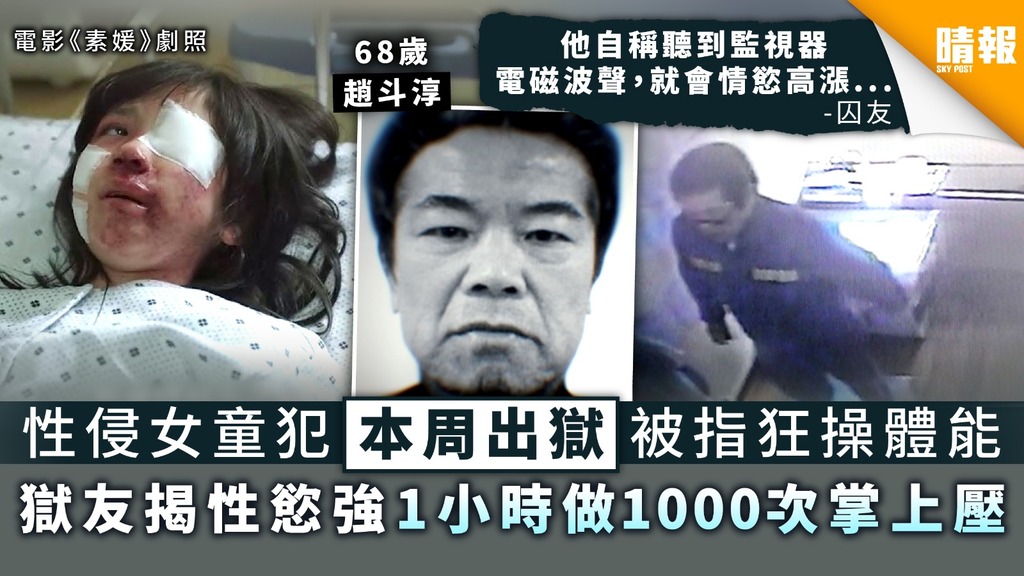 南韓性侵案｜性侵女童犯本周出獄被指狂操體能 獄友揭性慾強1小時做1000次掌上壓