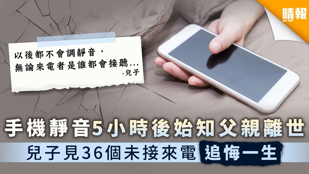 抱憾終生｜手機靜音5小時後始知父親離世 兒子見36個未接來電追悔一生