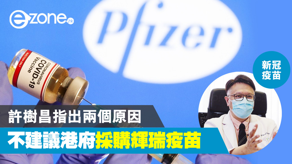 【新冠疫苗】許樹昌兩個原因不建議本港採購輝瑞疫苗 - ezone.hk - 網絡生活 - 生活情報 - D201208